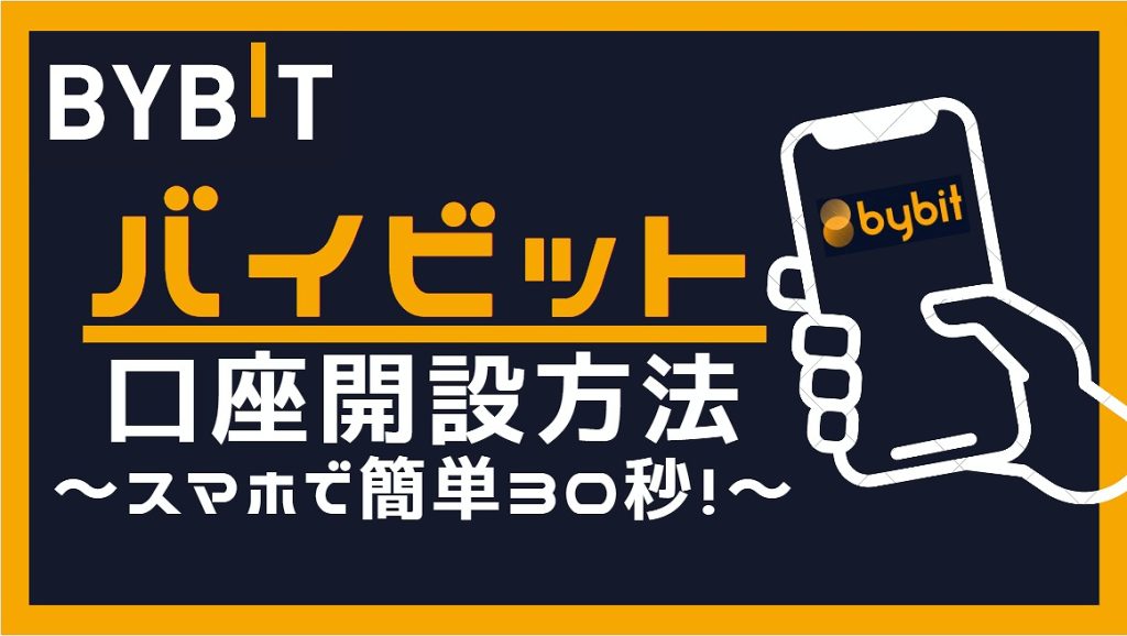 バイビット口座開設方法
