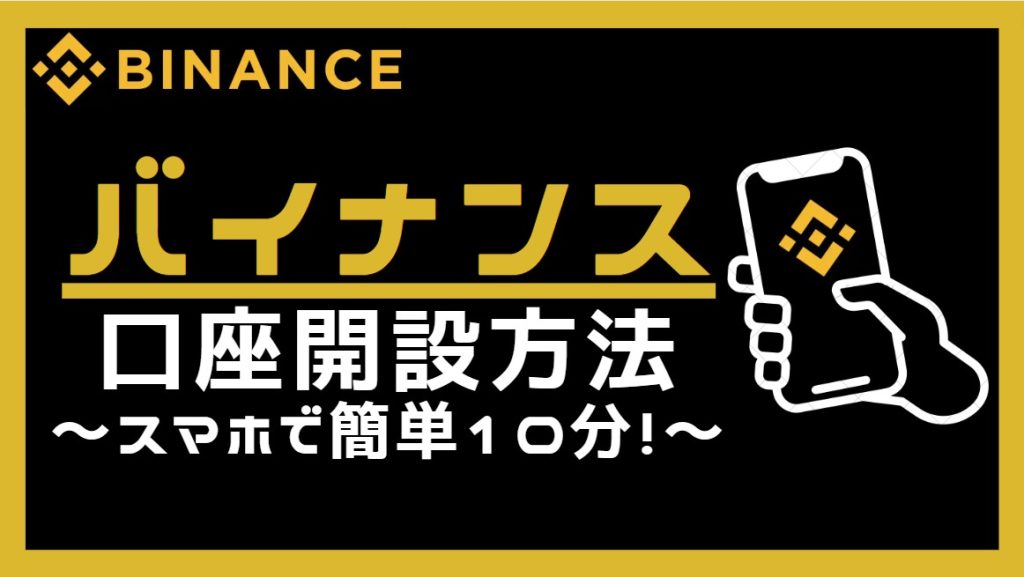 バイナンス口座開設