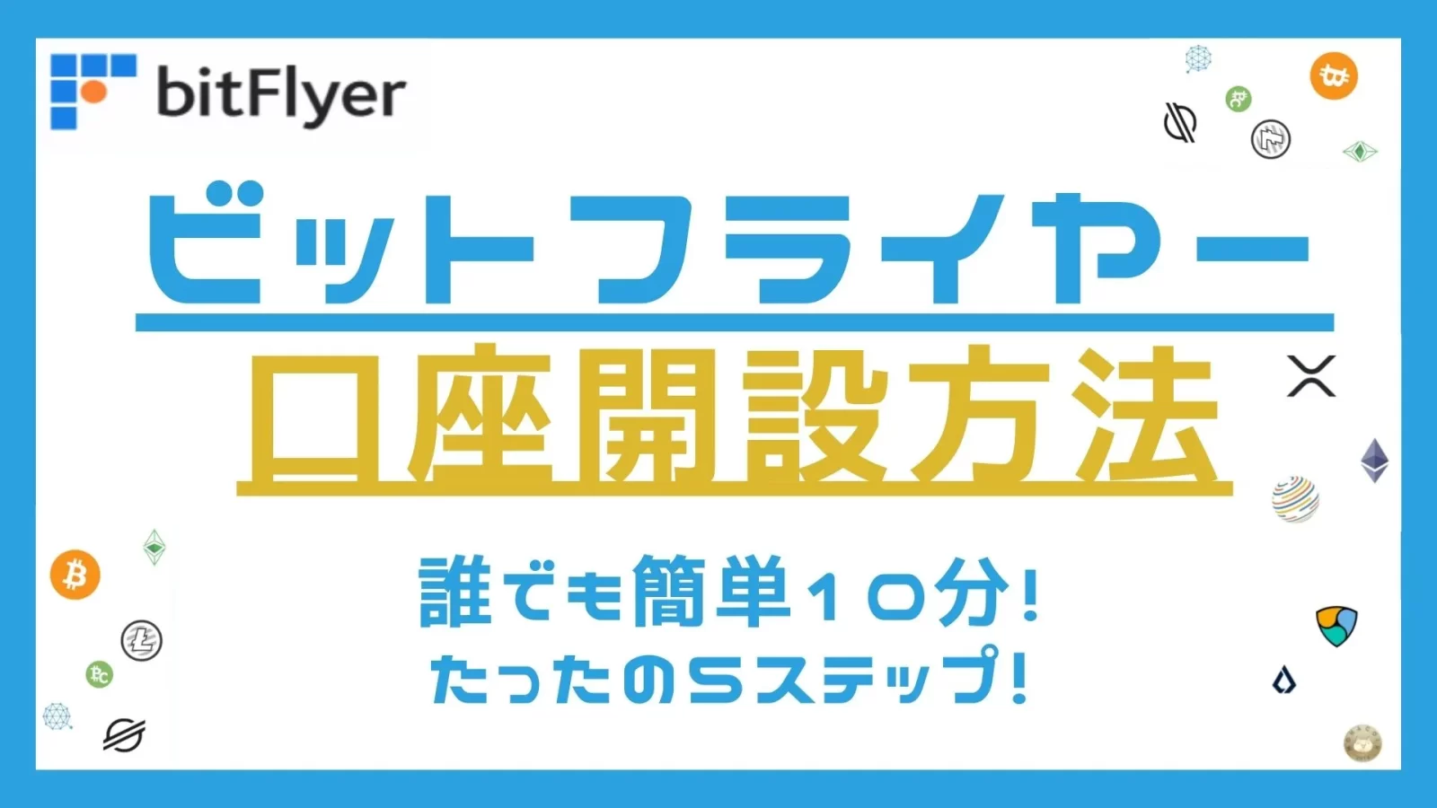 ビットフライヤー口座開設方法