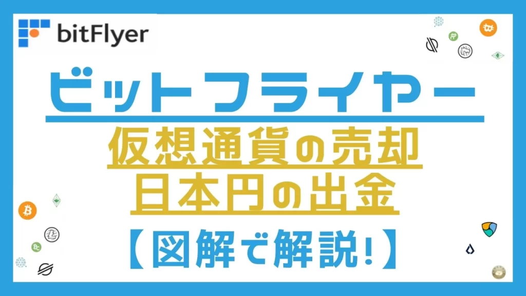 ビットフライヤー売却から出金までを解説