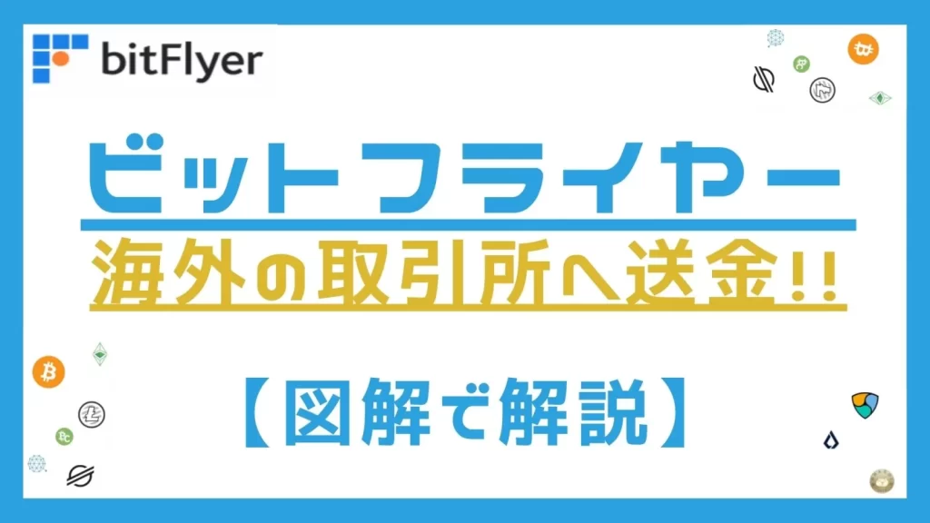 ビットフライヤー送金方法を解説