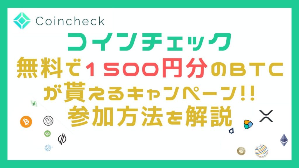 コインチェックキャンペーン紹介