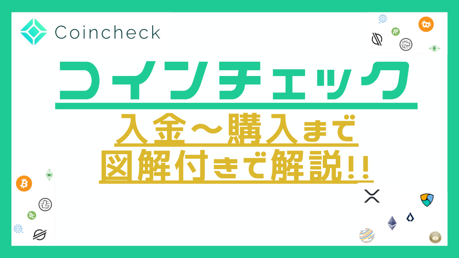 コインチェック入金～購入