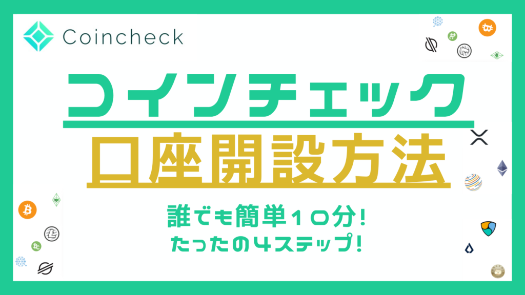 コインチェック口座開設