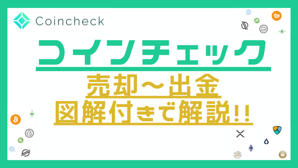コインチェック売却~出金
