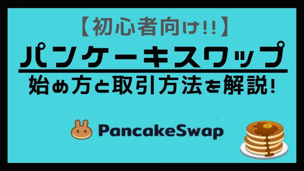 パンケーキスワップの始め方