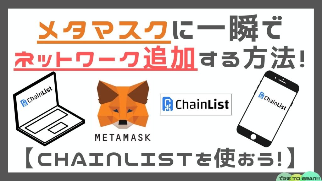 メタマスクへネットワーク追加