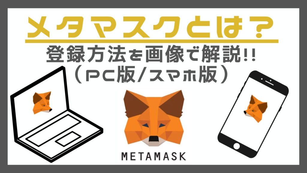 メタマスクとは