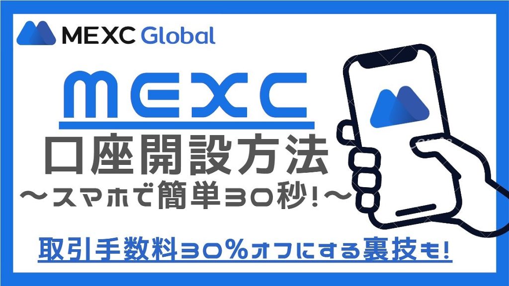 MEXC口座開設方法