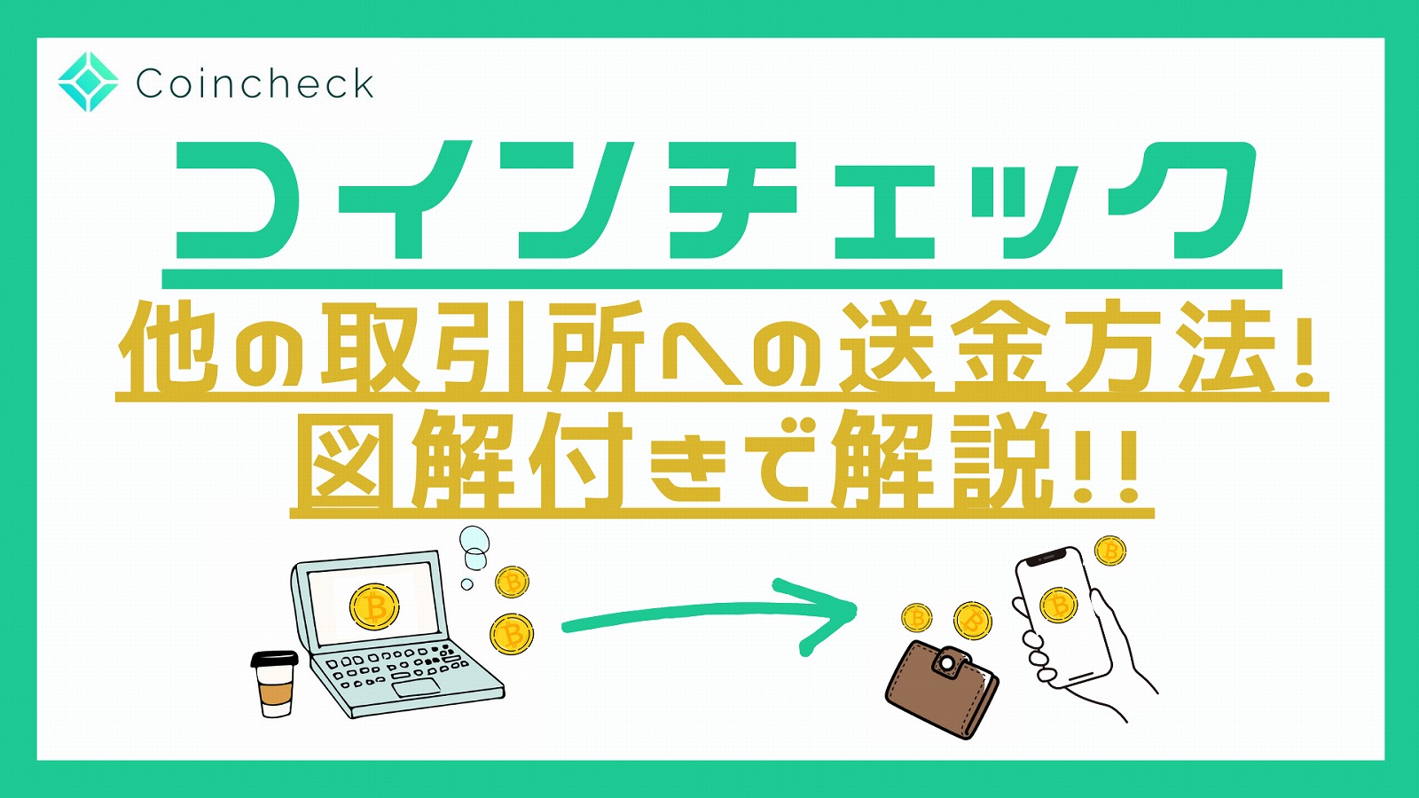 コインチェック送金