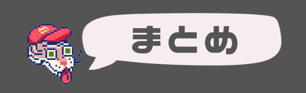 まとめ